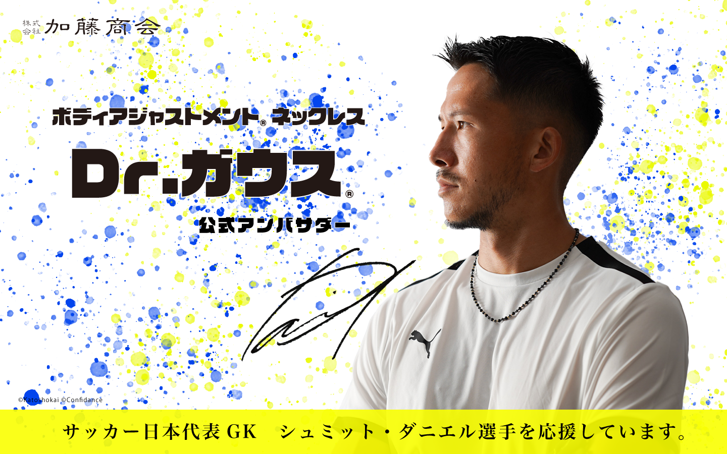 Dr.ガウス公式アンバサダーのサッカー日本代表GKシュミット・ダニエル選手を応援しています。