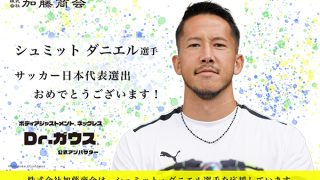 Dr.ガウス公式アンバサダー　シュミット ダニエル選手がサッカー日本代表に選出されました。