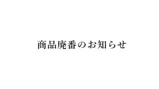 商品廃番のお知らせ