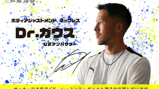 Dr.ガウス公式アンバサダー　サッカー日本代表シュミット・ダニエル選手の試合が11月23日に行われます。