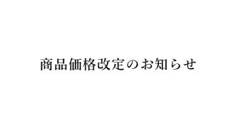 価格改定のお知らせ